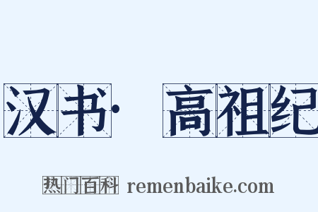 汉书·高祖纪是什么意思的图片